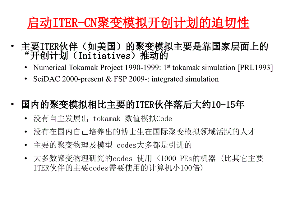 关于启动全国性的 ITER-CN聚变模拟开创计划的 建议_第4页