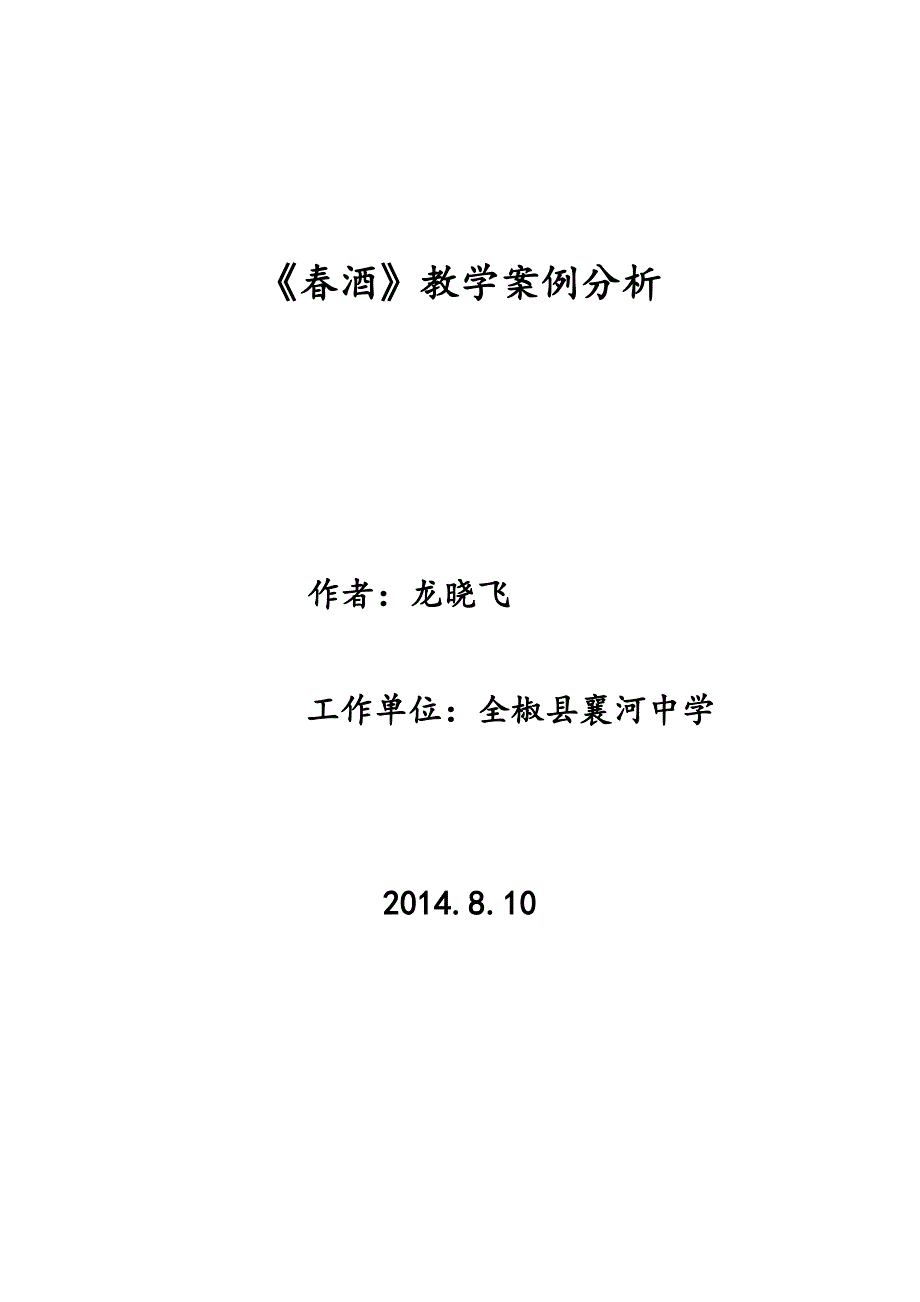 《春酒》教学案例分析_第1页