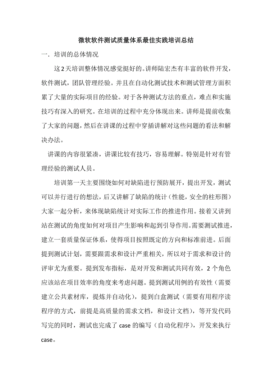 微软软件测试质量体系最佳实践培训总结 _第1页