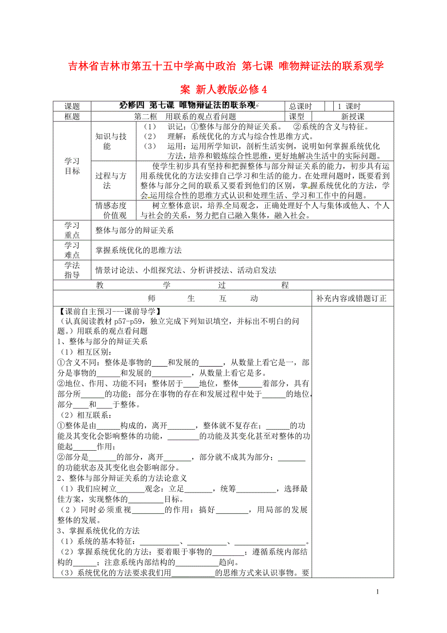 吉林省吉林市第五十五中学高中政治 第七课 唯物辩证法的联系观学案 新人教版必修4_第1页