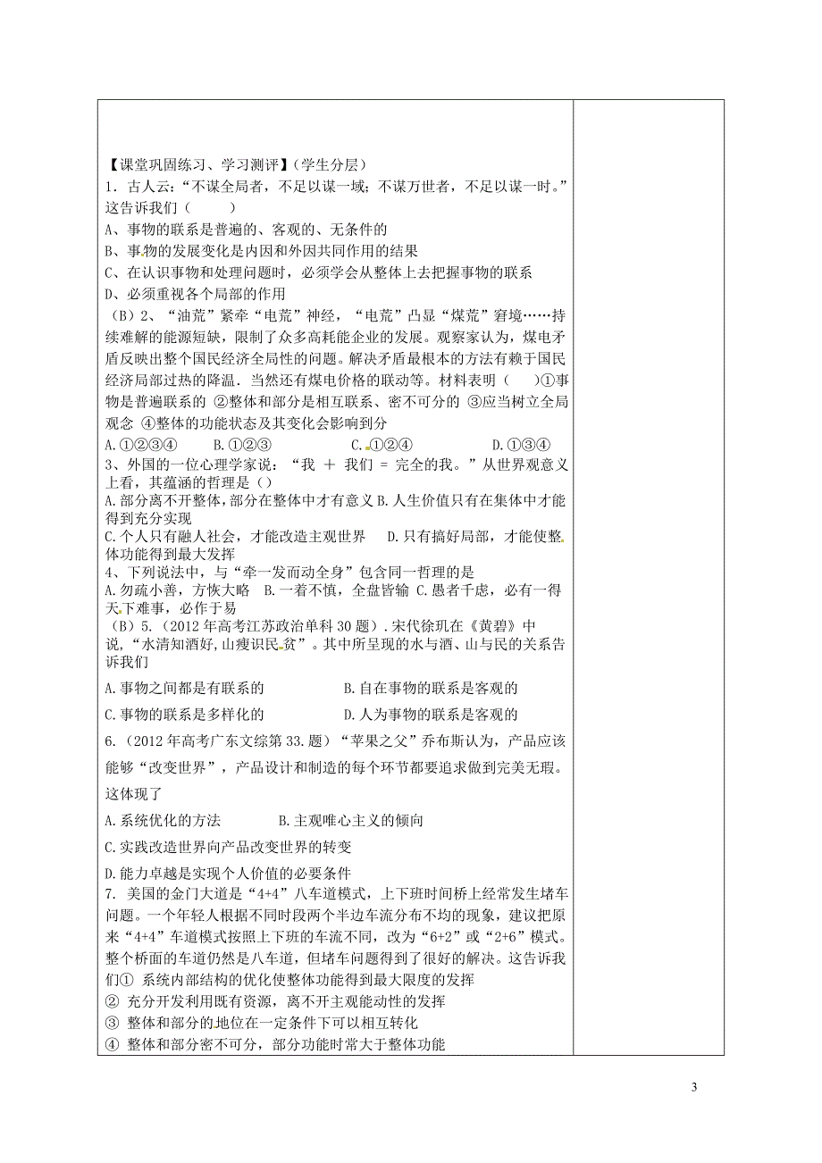 吉林省吉林市第五十五中学高中政治 第七课 唯物辩证法的联系观学案 新人教版必修4_第3页