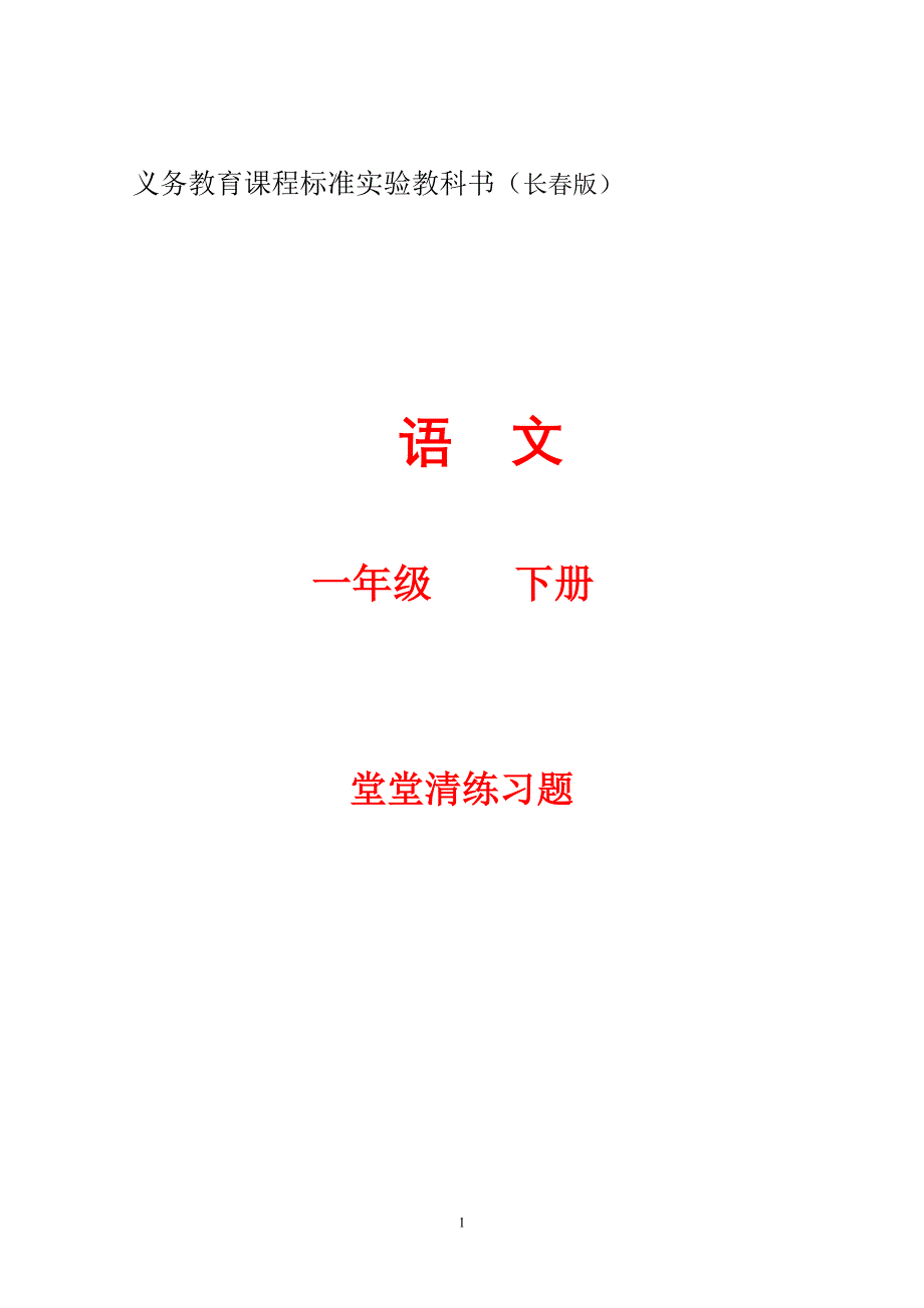 一年级下册1——6单元_第1页