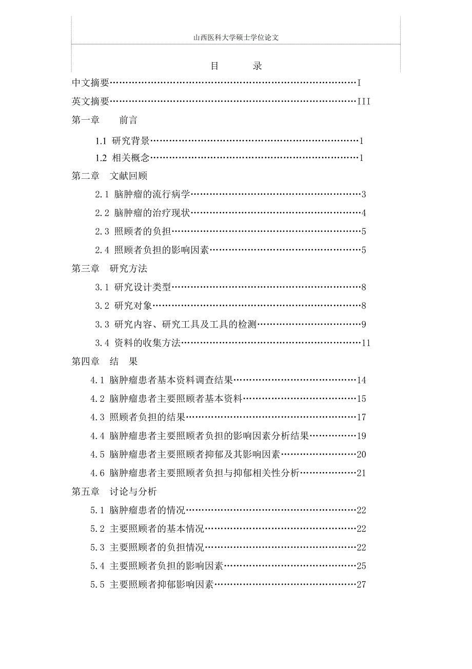 常见脑肿瘤住院患者主要照顾者负担的调查及其相关因素分析（毕业设计-护理学专业）_第4页