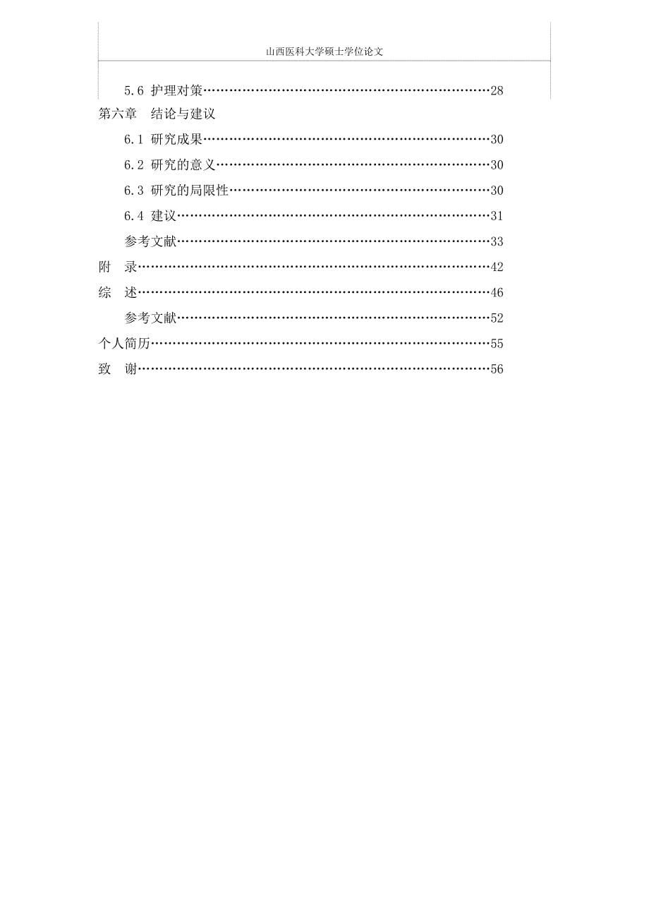 常见脑肿瘤住院患者主要照顾者负担的调查及其相关因素分析（毕业设计-护理学专业）_第5页