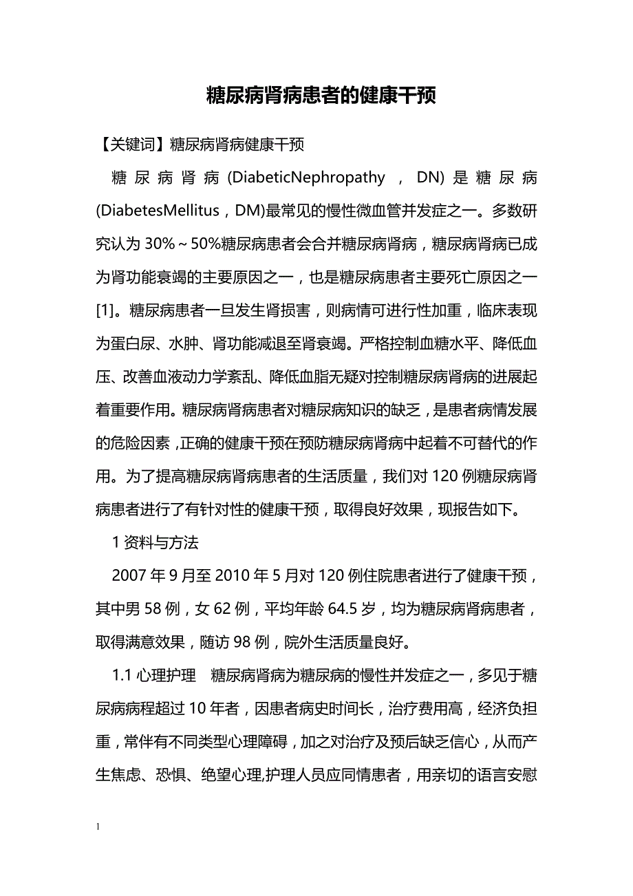 糖尿病肾病患者的健康干预_第1页