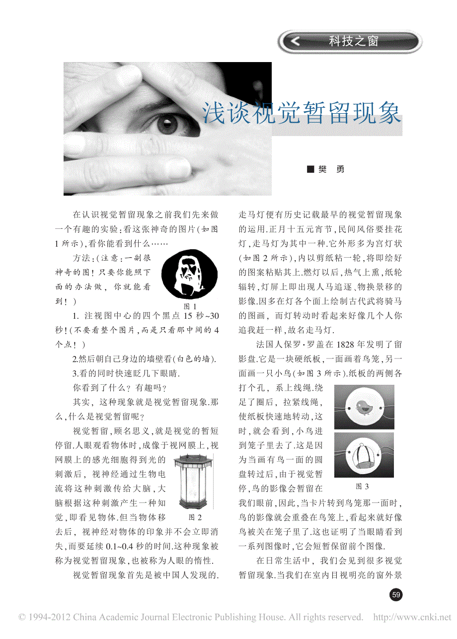 浅谈视觉暂留现象_樊勇_第1页