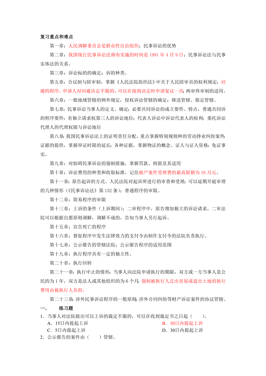 《民事诉讼法》复习重点和难点(含题目)_第1页