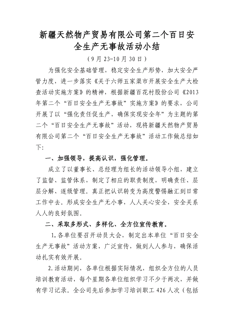 新疆天然物产贸易有限公司第二个百日安全活动总结 _第1页