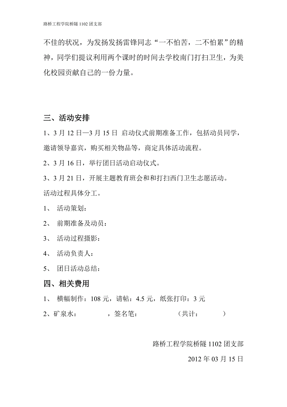 “弘扬雷锋精神”主题团日活动策划书_第3页