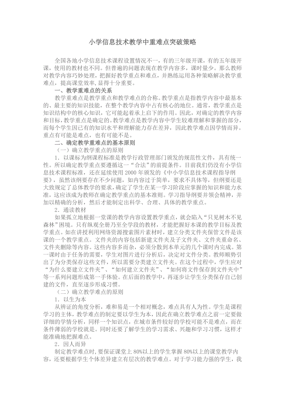 小学信息技术教学中重难点突破策略+(1)+(1)_第1页