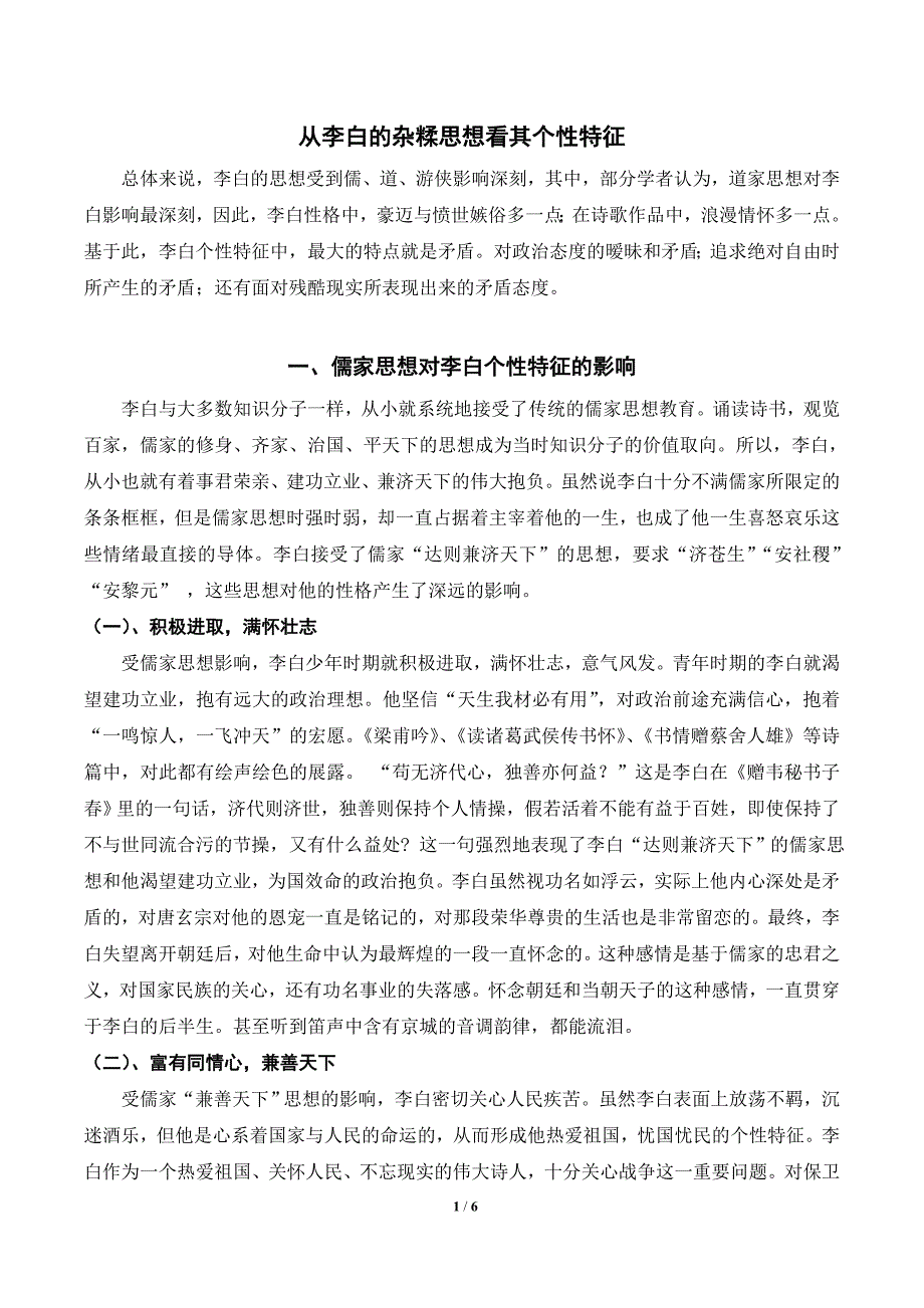 从李白的杂糅思想看其个性特征_第1页