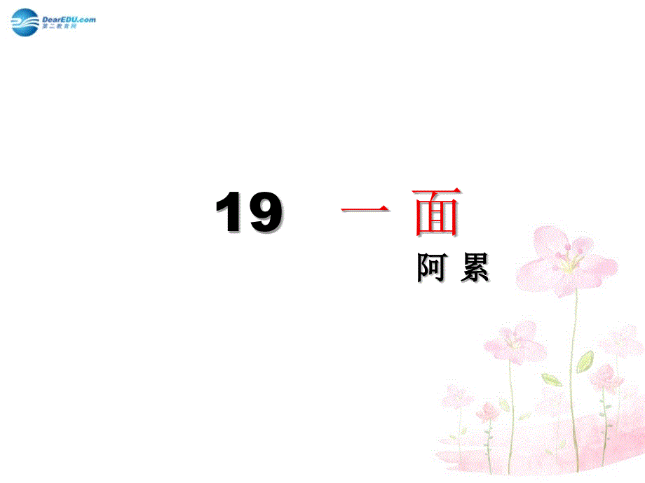 六年级语文上册《一面》课件4 新人教版_第1页