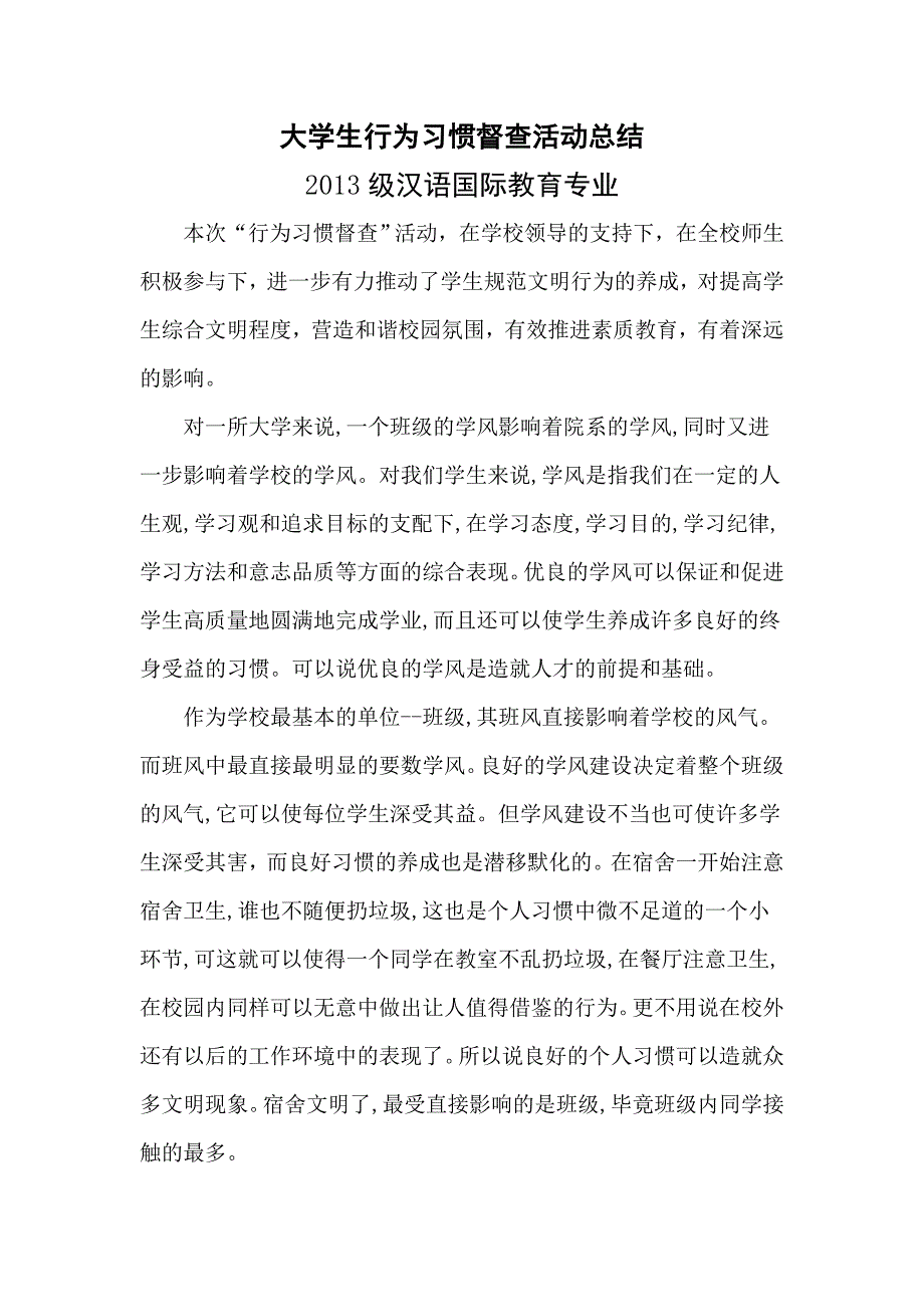 大学生行为习惯督查活动总结 _第1页