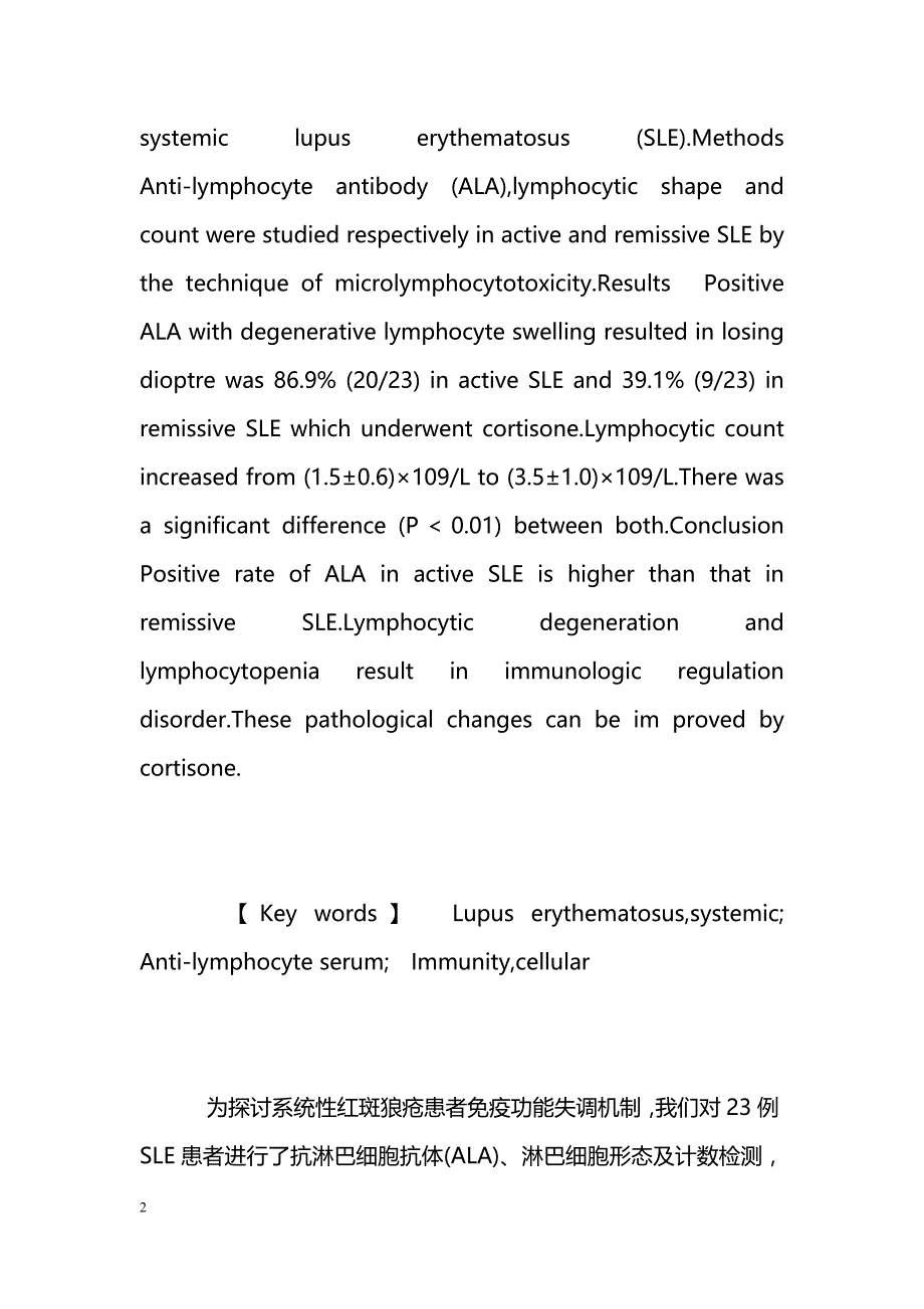 系统性红斑狼疮患者抗淋巴细胞抗体变化与免疫功能失调 _第2页