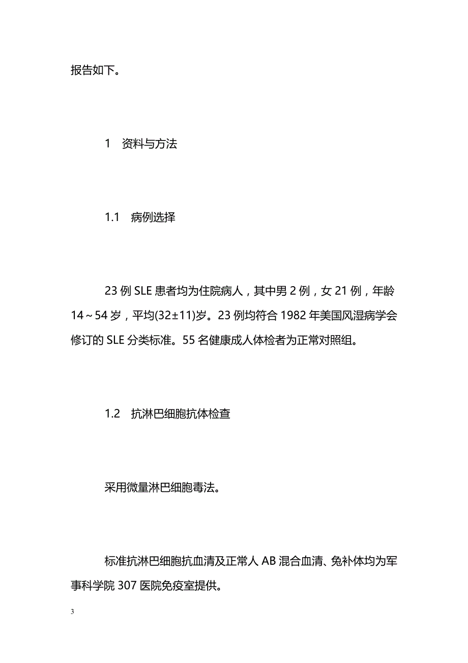 系统性红斑狼疮患者抗淋巴细胞抗体变化与免疫功能失调 _第3页