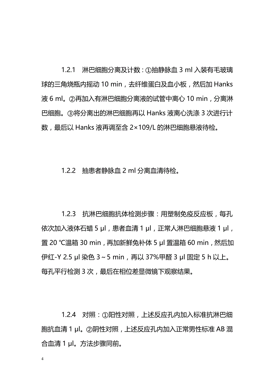 系统性红斑狼疮患者抗淋巴细胞抗体变化与免疫功能失调 _第4页