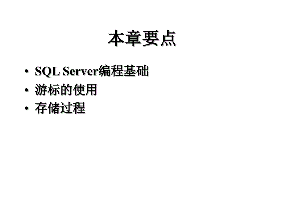 SQLServer编程基础及存储过程_第1页