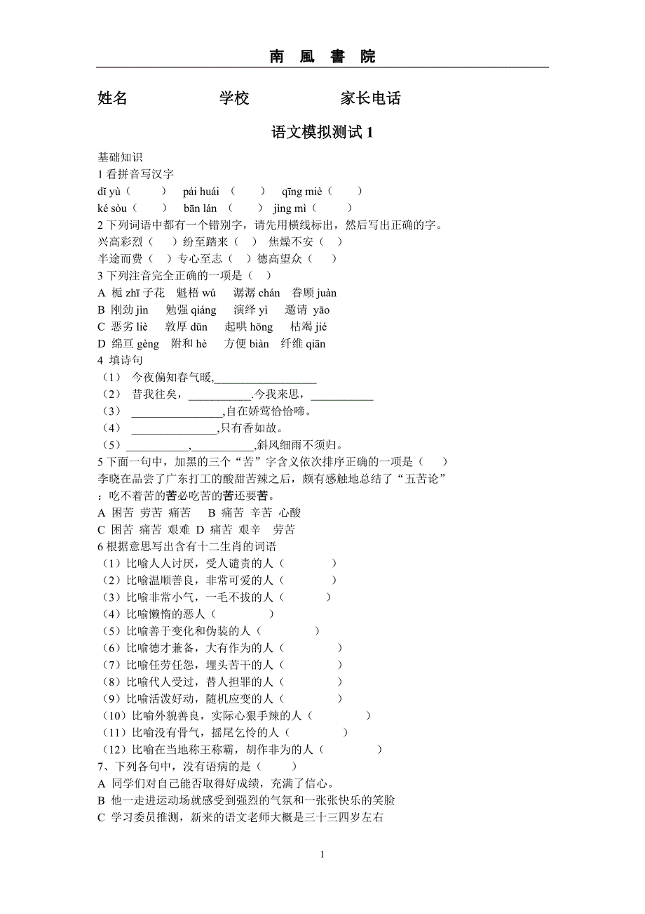 石家庄小升初语文测试题1_第1页