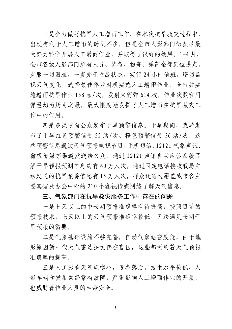 河池市气象局抗旱救灾气象服务工作总结 _第3页