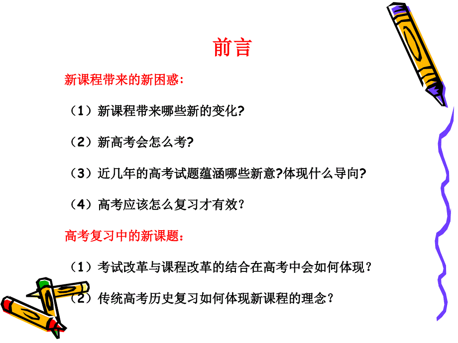 新课程新高考新策略——历史新课程高考复习的策略研究_第2页