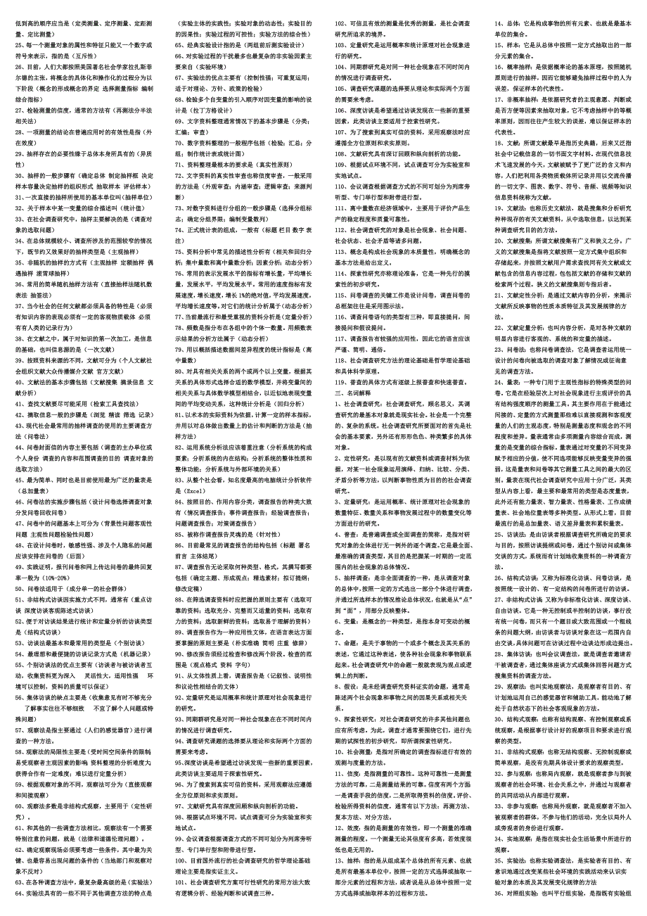 社会调查考试资料(已排版)_第2页