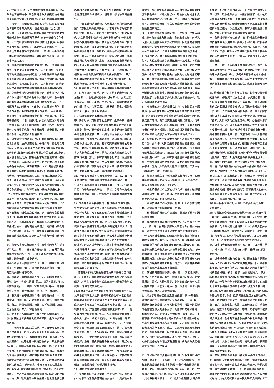 社会调查考试资料(已排版)_第4页