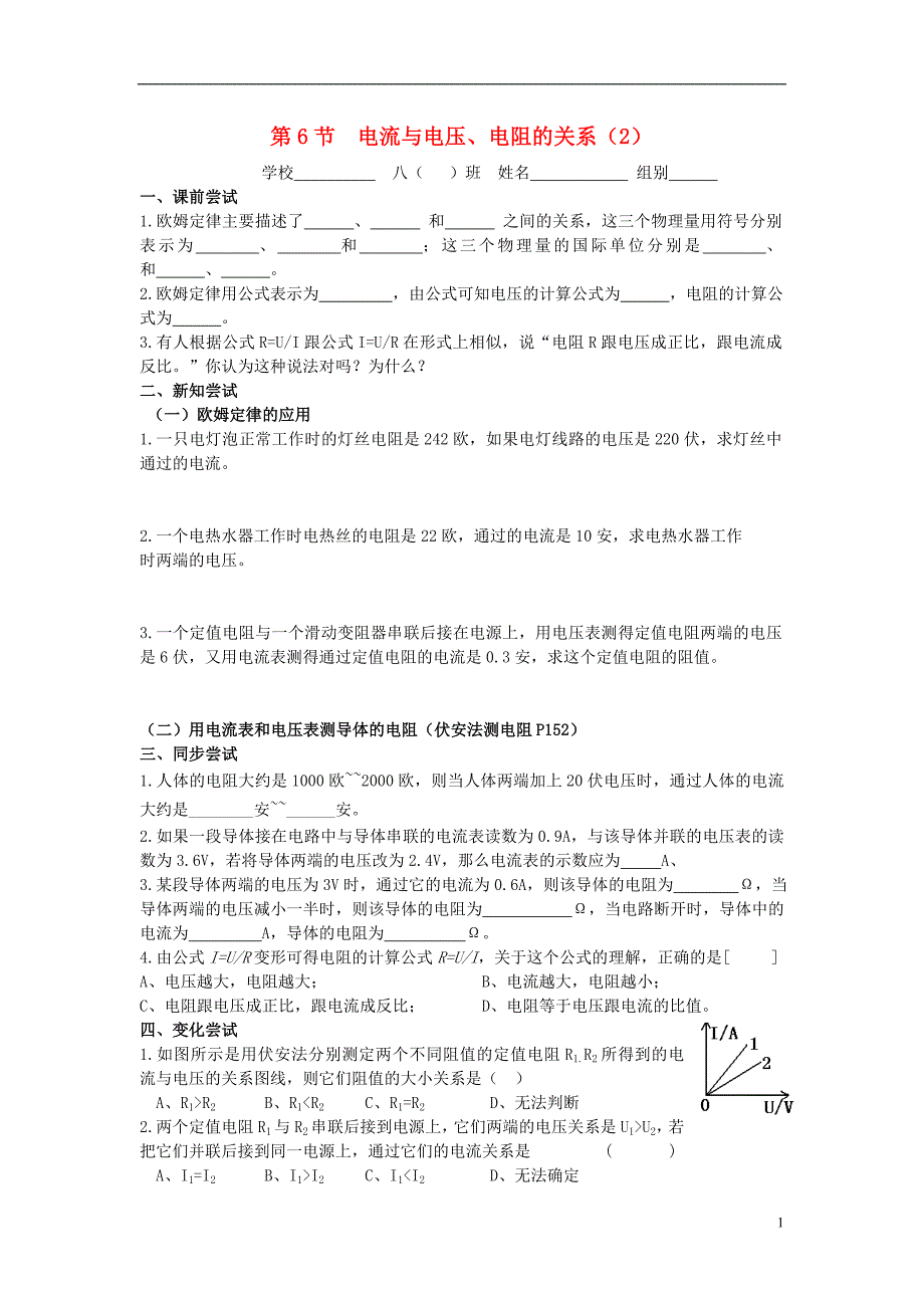 八年级科学上册 4.6 电流与电压、电阻的关系导学案（2）（无答案）（新版）浙教版_第1页