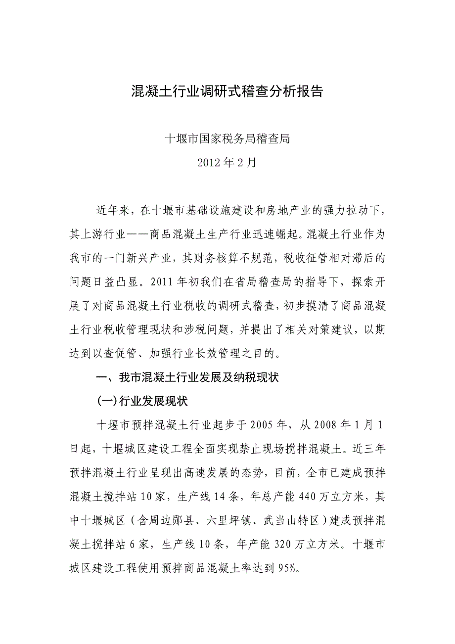 新混凝土行业调研式稽查分析报告-十堰_第1页