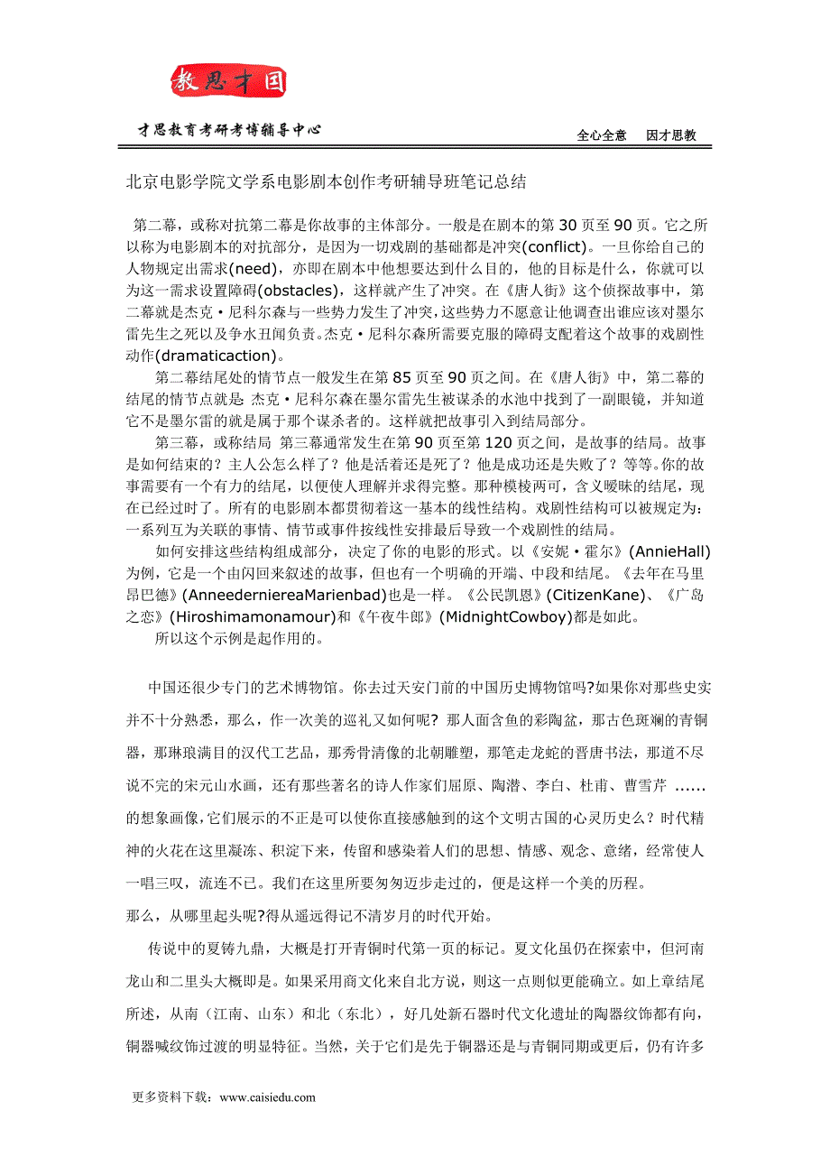 北京电影学院文学系电影剧本创作考研辅导班笔记总结_第1页