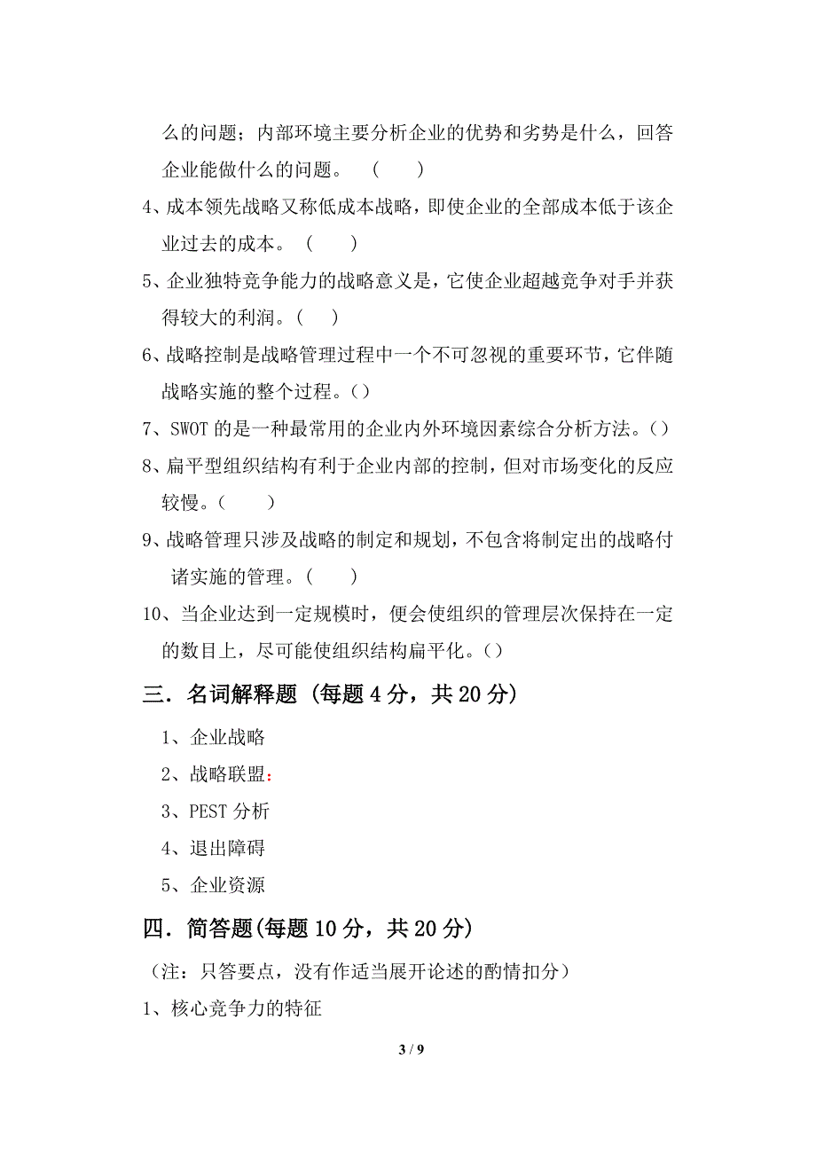 企业战略管理(A卷)(人力资源)_第3页