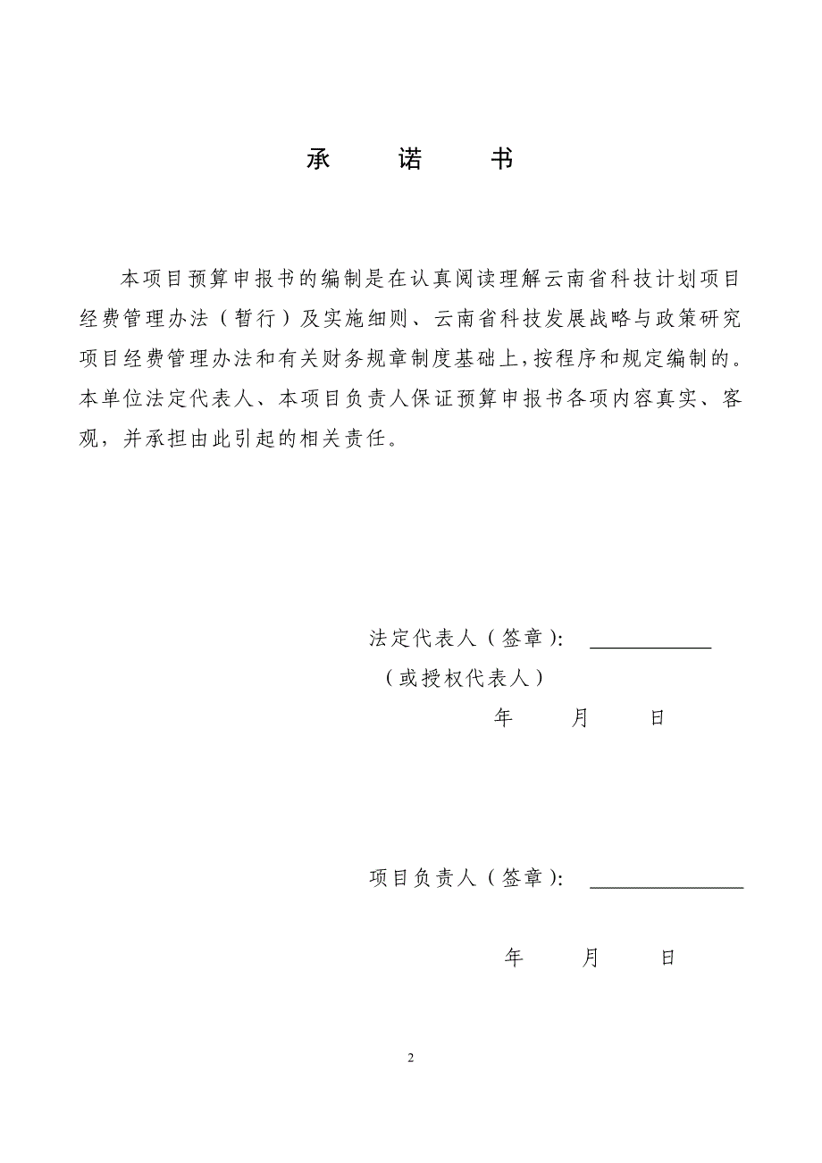 云南省科技发展战略与政策研究计划项目经费预算书_第2页