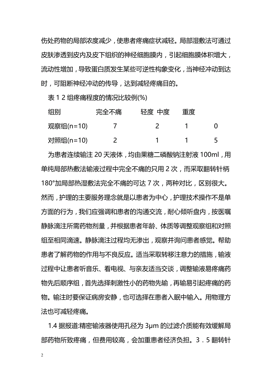 翻转针柄180度缓解静脉滴注药物所致疼痛_第2页