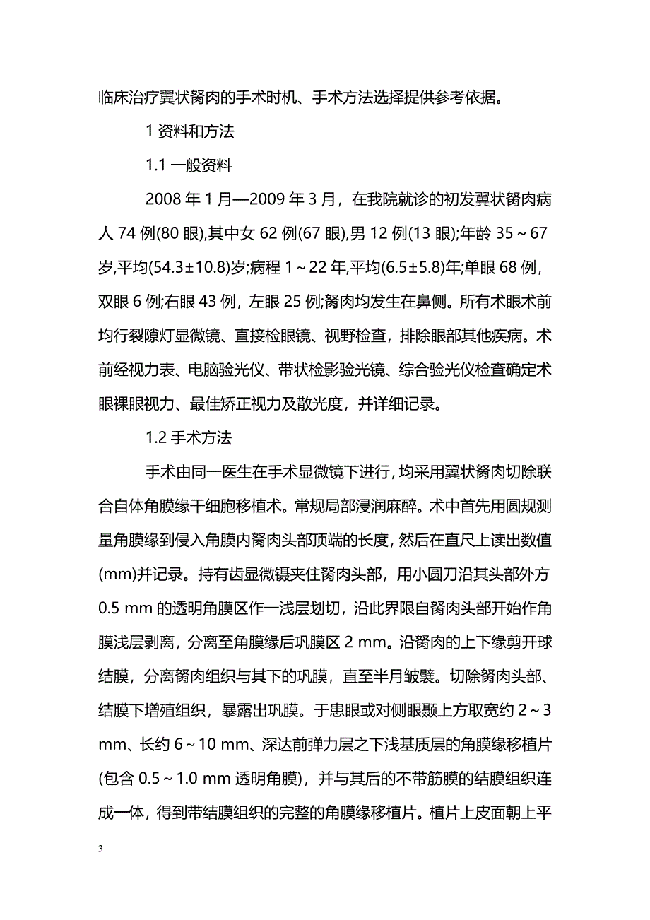 翼状胬肉手术前后屈光状态的改变_第3页