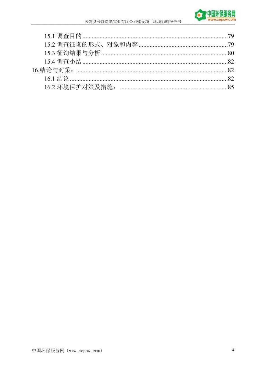 中国环保服务网-造纸公司建设项目环境影响报告书_第5页