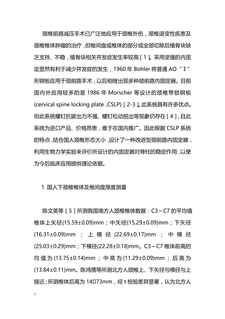 经前路下颈椎(C3～C7)内固定器的设计及生物力学分析_第3页