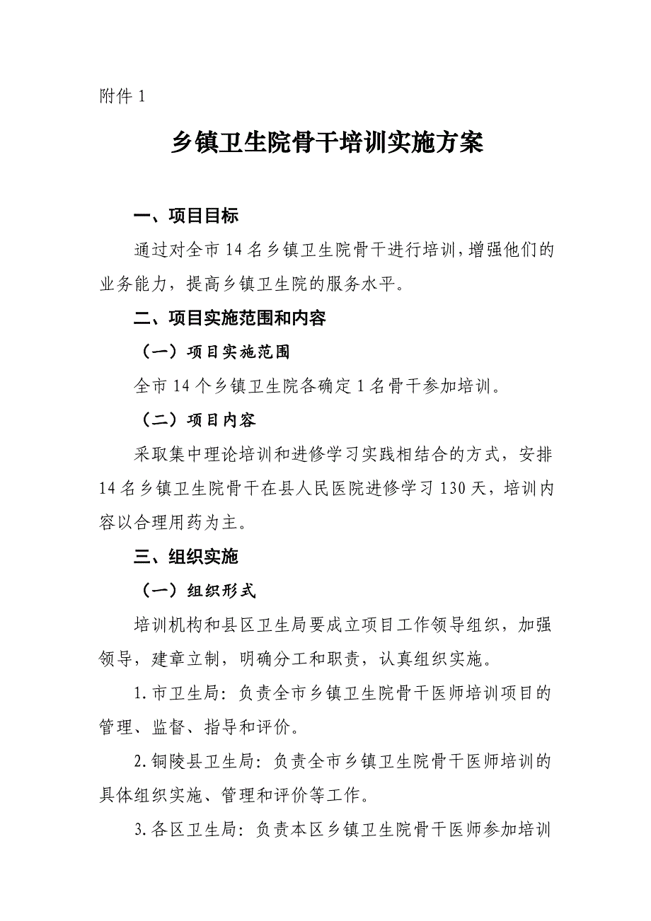 乡镇卫生院骨干培训实施_第1页