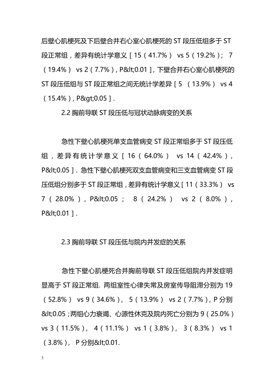 老年人急性下壁心肌梗死合并胸前导联ST段压低的临床特点分析_第3页