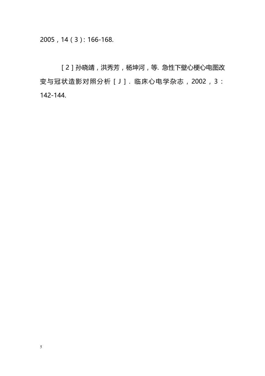 老年人急性下壁心肌梗死合并胸前导联ST段压低的临床特点分析_第5页