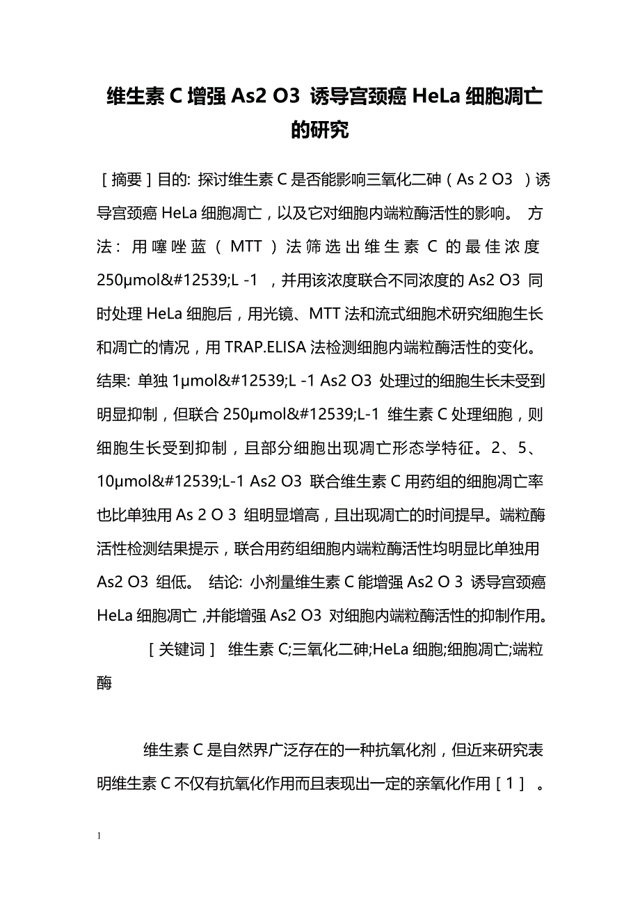 维生素C增强As2 O3 诱导宫颈癌HeLa细胞凋亡的研究_第1页