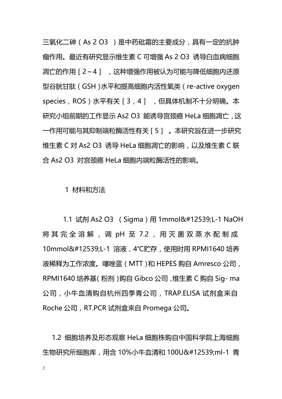 维生素C增强As2 O3 诱导宫颈癌HeLa细胞凋亡的研究_第2页