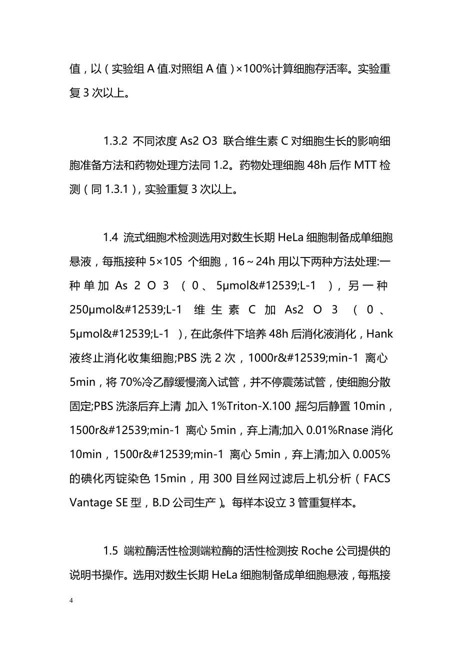 维生素C增强As2 O3 诱导宫颈癌HeLa细胞凋亡的研究_第4页