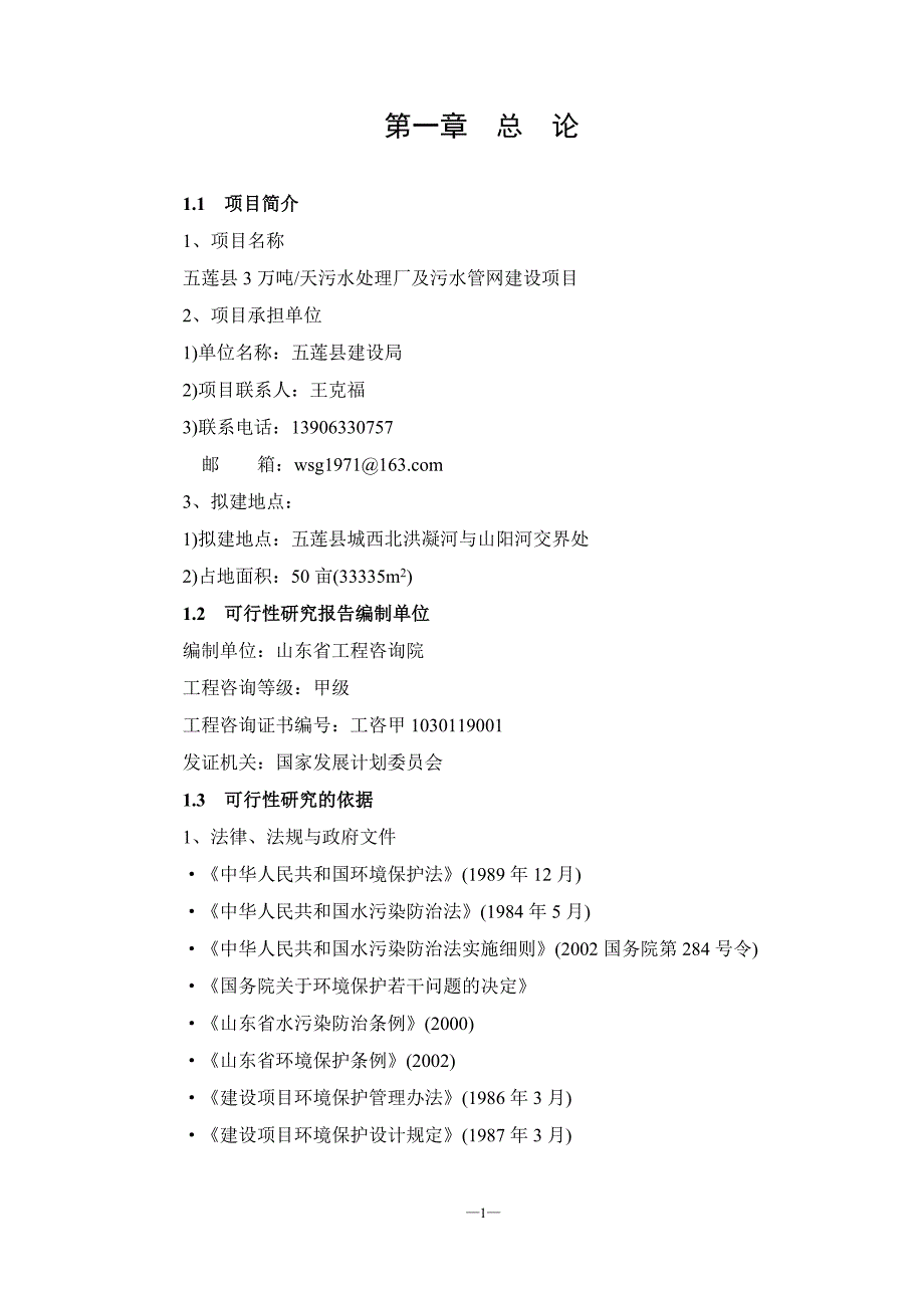 五莲县污水处理厂可行性研究报告_第1页