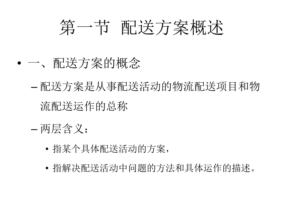 物流配送方案设计_第2页