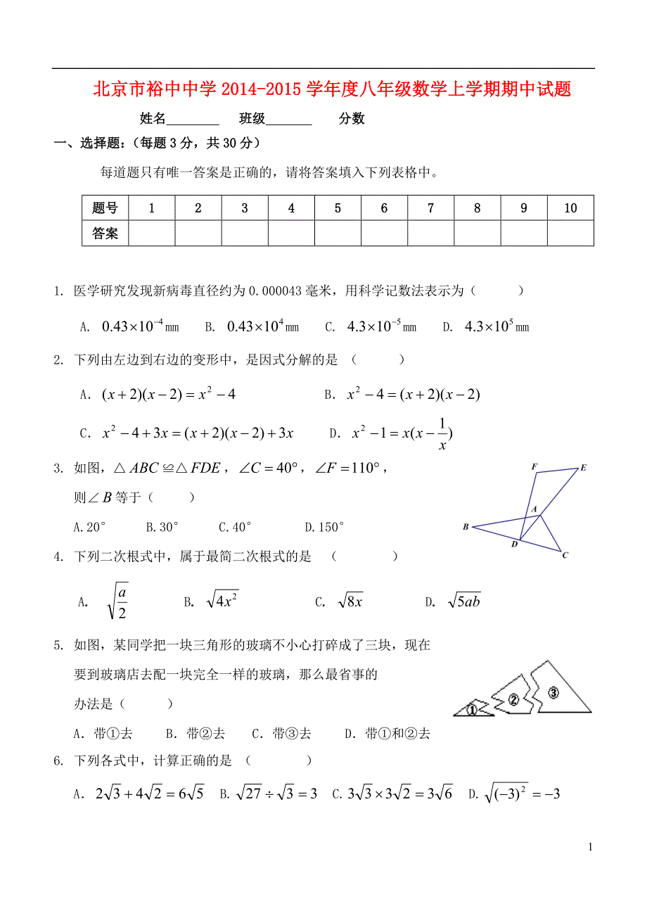 北京市裕中中学2014-2015学年度八年级数学上学期期中试题 北师大版_第1页