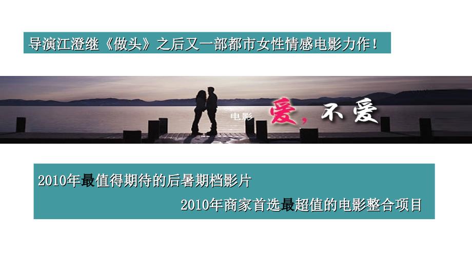 方中信、李小冉和周海媚主演电影《爱不爱》推广发行合作方案_第2页