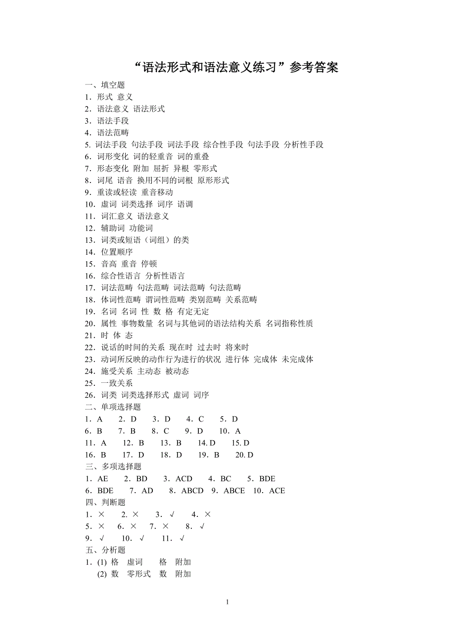 “语法形式和语法意义练习”参考答案_第1页