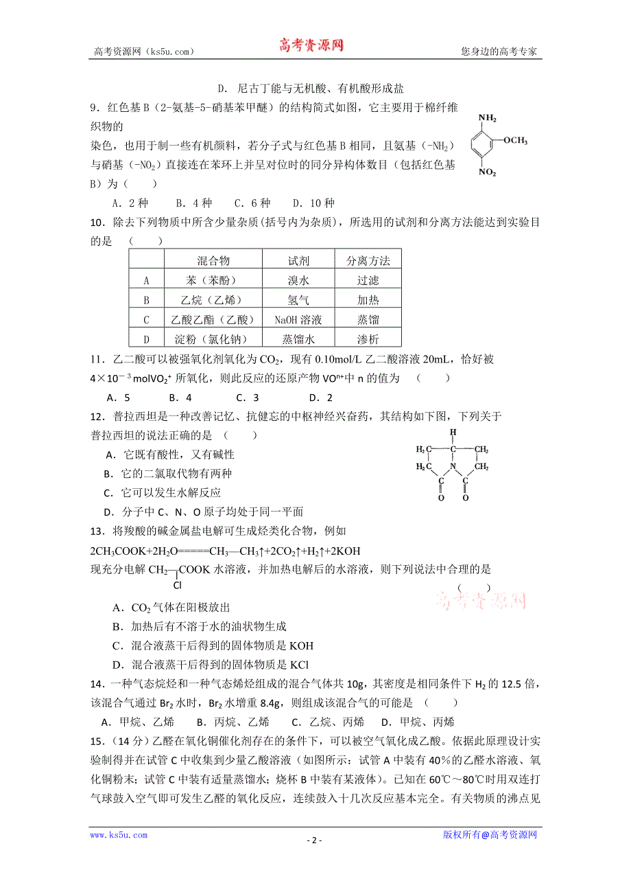 化学：《有机化学基础》测试试题（3）（新人教版选修5）_第2页