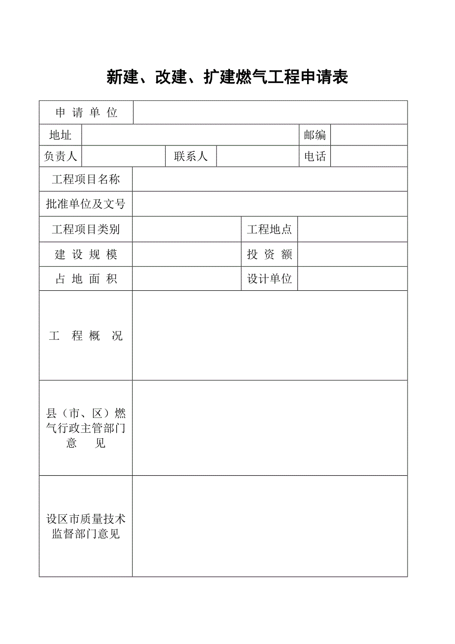 新建`改建`扩建燃气工程申请表_第1页