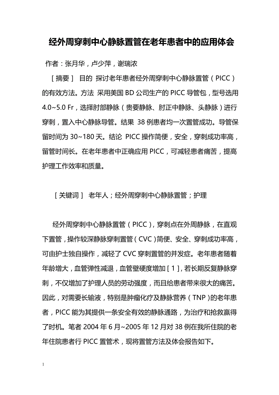 经外周穿刺中心静脉置管在老年患者中的应用体会_第1页