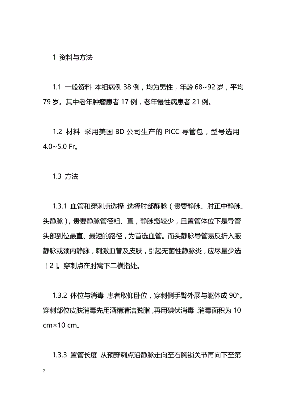 经外周穿刺中心静脉置管在老年患者中的应用体会_第2页